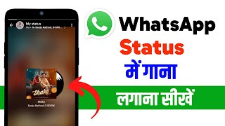 Whatsapp status me gana lagana sikhe | Whatsapp status me song kaise lagaye