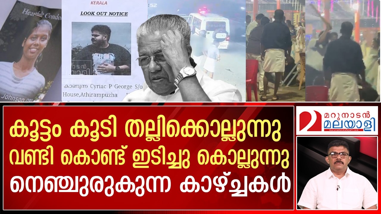 മനുഷ്യജീവന് കേരളത്തിൽ വിലയില്ലേ ? | kerala news today