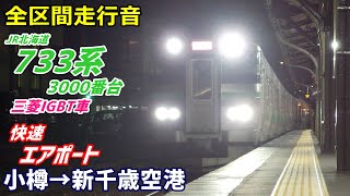 【走行音･三菱IGBT】733系3000番台〈快速エアポート〉小樽→新千歳空港 (2019.11)