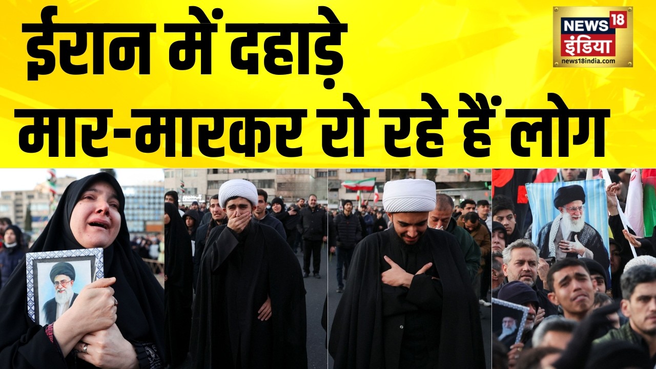 ईरान में दहाड़े मार-मारकर रो रहे हैं लोग | Ali Khamenei Dead | Israel Iran War | US Iran War