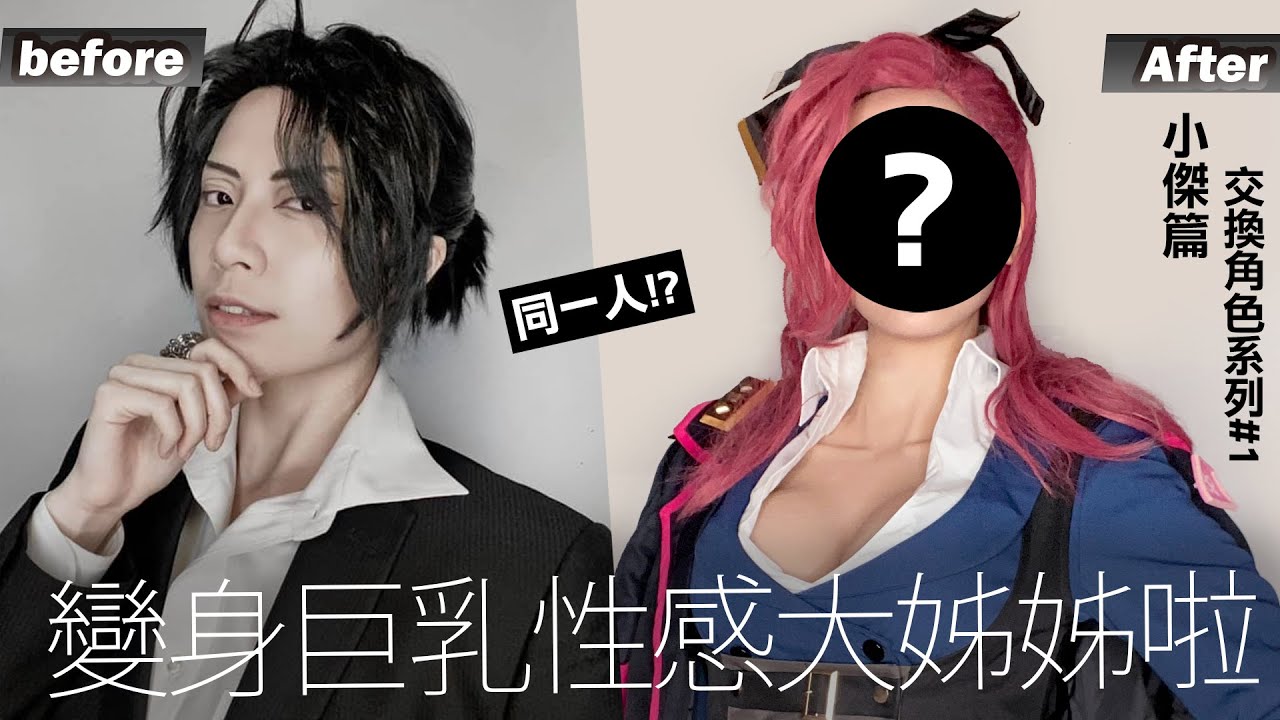 竟然是同一人!?變身巨乳性感大姊姊啦!!│交換角色系列#1【小傑】COSIR 叩舍