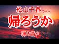 【松山千春】自分らしく生きよう 自分の生きるべき場所で