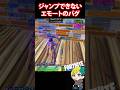 【バグ】リロードでエモートしたらジャンプできないバグが発生【フォートナイト/FORTNITE】#shorts