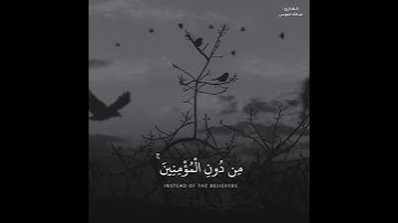 القارئ عبدالله الموسى {بَشِّرِ الْمُنَافِقِينَ بِأَنَّ لَهُمْ عَذَاباً أَلِيماً}