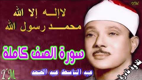 61  سورة الصف كاملة   الشيخ عبد الباسط عبد الصمد تلاوة نادرة