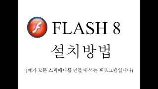 FLASH 8 설치방법 [ 제가 쓰는프로그램 ]