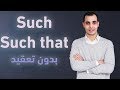 قاعدة such و such that قواعد اللغة الانجليزية English Bits 9