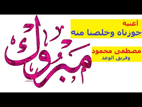 جوزناه وخلصنا منه مصطفى محمود