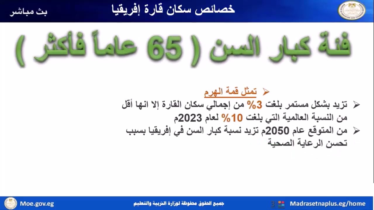 دراسات للصف الأول الإعدادي الوحدة الأولى الدرس الأول نمو وتوزيع السكان في أفريقيا 2005 2006