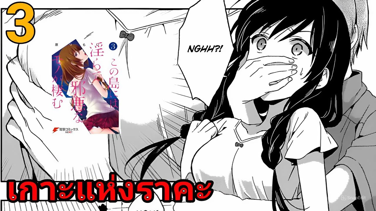 สปอยมังงะ เกาะแห่งราคะ เล่มที่ 3 | เจ้าหญิงที่ถูกจองจำอยู่ในปราสาท!!