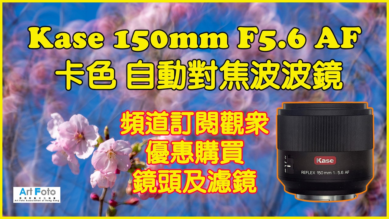 【攝影教學/器材速遞 #636】Kase 150mm F5.6 AF 卡色自動對焦波波鏡 (CC 中文字幕) - Alex Fung FRPS, GMPSA, EFIAP/p