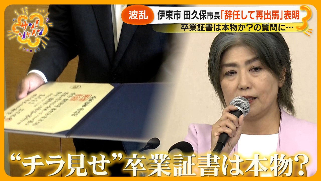 【波乱】伊東市･田久保市長 “辞任して再出馬” 表明！ 怒濤の１日密着 卒業証書は本物なのか？【サン！シャインニュース】