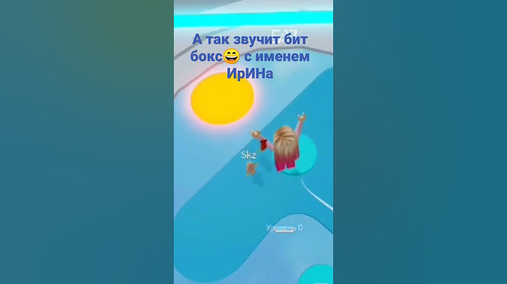 а так звучит бит бокс с именем Ирина😈 #Ирина #КристюняСПБ идея не моя!! 😈