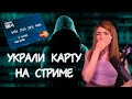 ОЛЯШУ ОБОКРАЛИ! | УКРАЛИ КАРТУ ОЛЯШИ ПРЯМО НА СТРИМЕ | ХАКЕРЫ АТАКУЮТ ОЛЯШУ | СТРИМЕРША В ШОКЕ