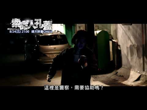 中華電信MOD［靖天映畫］ 索命人孔蓋