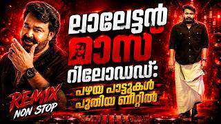 ലാലേട്ടൻ മാസ്സ് റീലോഡഡ് | Mohanlal Old Hits Heavy Bass Remix | Non-Stop Malayalam Mashup