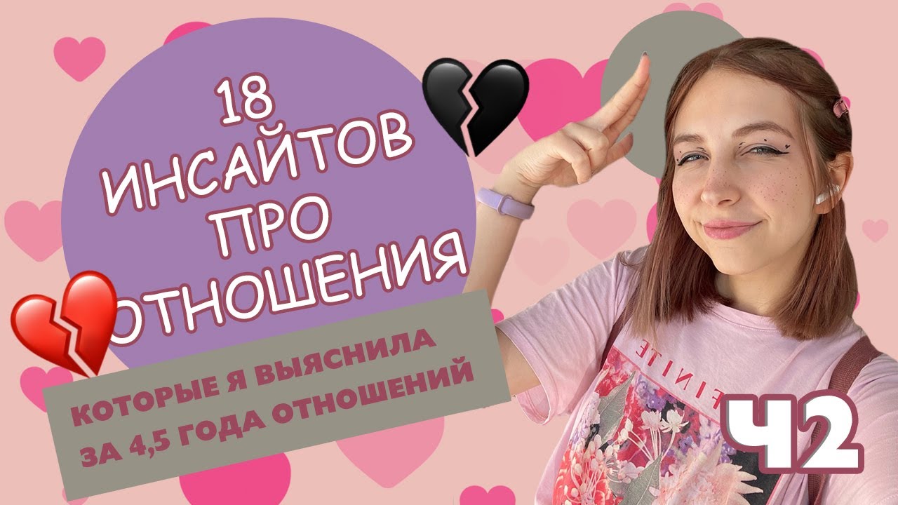 18 ИНСАЙТОВ ПРО ОТНОШЕНИЯ // ч2 - YouTube
