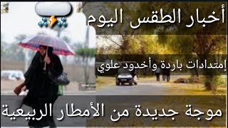الأمطار الربيعية و موجة جديدة تجتاح عدة محافظات⛈آخبار طقس يوم الأحد2023/3/12😎#شكوماكو_مع_حسن_السعيدي screenshot 5