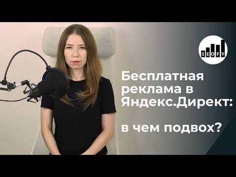 Бесплатная рекламная кампания в Яндекс Директ - стоит ли пробовать?
