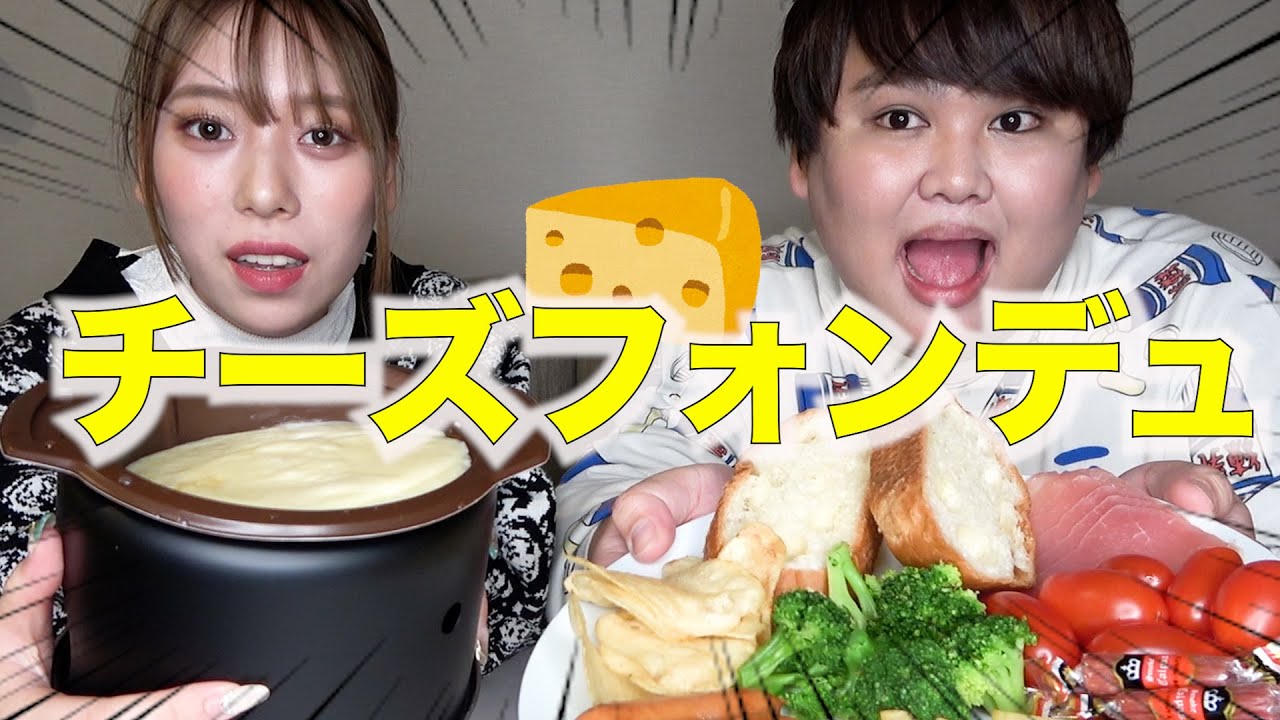 ♡♡チーズフォンデュつけ放題女子会♡♡
