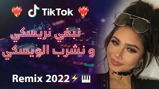 rai 2022 jdid remix 🎹❤️ راي 2022 )نبغي نريسكي و نشرب الويسكي(