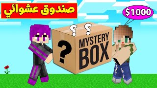 ماين كرافت : (دومتي لايف) فتح اغرب صندوق عشوائي مع سمسمه !!#31😱