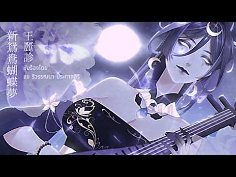 新鴛鴦蝴蝶夢 Ost.เปาบุ้นจิ้น《 Liviana Cover 》