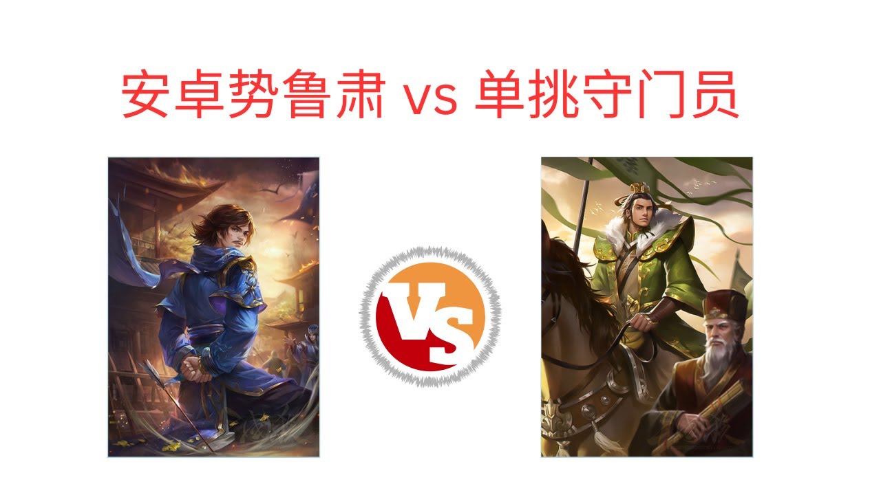 [单挑16】 鲁芝 vs 界孙权