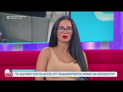 Χριστίνα Ορφανίδου: Οι δίδυμοι είναι καλά παιδιά, λίγο κουτσομπόληδες και ανώριμοι | Love It