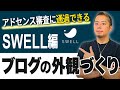 【超初心者向け】アドセンス審査に合格できるブログの外観の作り方|SWELL編