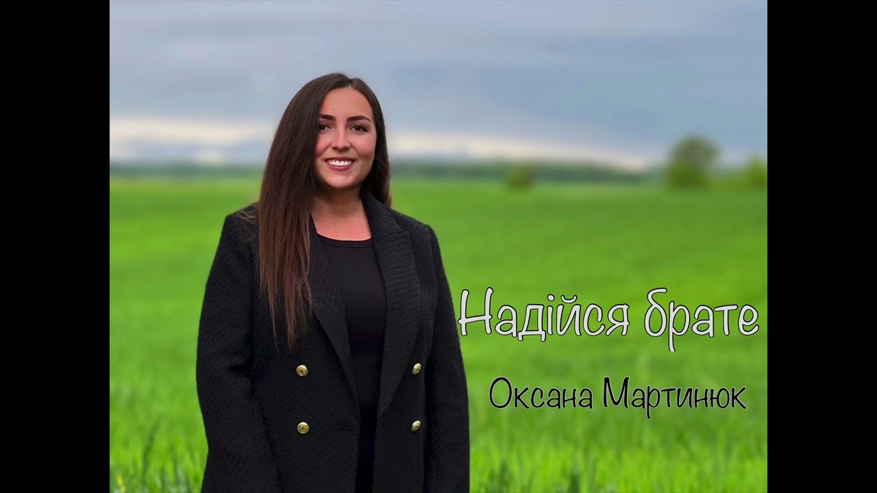 Надійся брате - Оксана Мартинюк