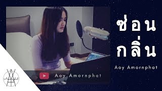 ซ่อนกลิ่น - Palmy l Aoy Amornphat