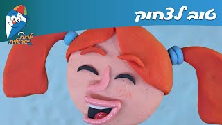 ילדות ישראלית - טוב לצחוק