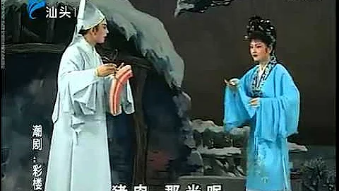 Teochew Opera 毅奋潮剧 【彩楼记】 澄海潮剧团演出