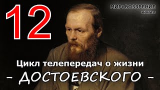 Жизнь и смерть Достоевского ч.12 из 12 (Телепередача ТК 'Культура') - канал МИРоВОЗЗРЕНИЕ