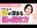 親子の仲が深まる！もっと話したくなる子どもの話の聞き方【子育て】