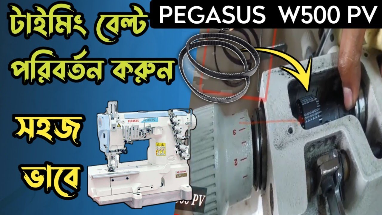 Flatlock timing belt Change Pegasus W500PV Sewing machine টাইমিং বেল্ট  পরিবর্তন করুন সহজ বাভে।