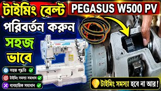 Flatlock timing belt Change Pegasus W500PV Sewing machine Changing the timing belt is easy.