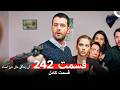 آن زندگی مال من است قسمت 242 Dooble Farsi