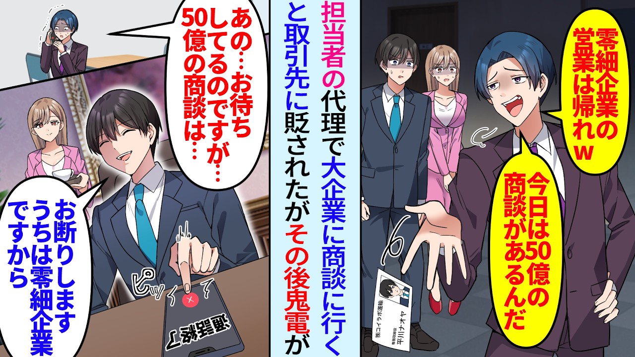 【漫画】大企業の商談に行くと俺をガン無視する取引先「零細企業の営業は帰れw今日は50億の商談があるんだ」望み通りに帰るとその後鬼電「あの…50億の商談は…」「うちは零細企業なのでお断りします」実は…