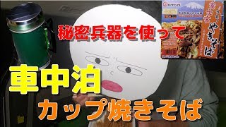 【車中泊】富士宮やきそば　う宮！(うみゃぁ)【アルポット】