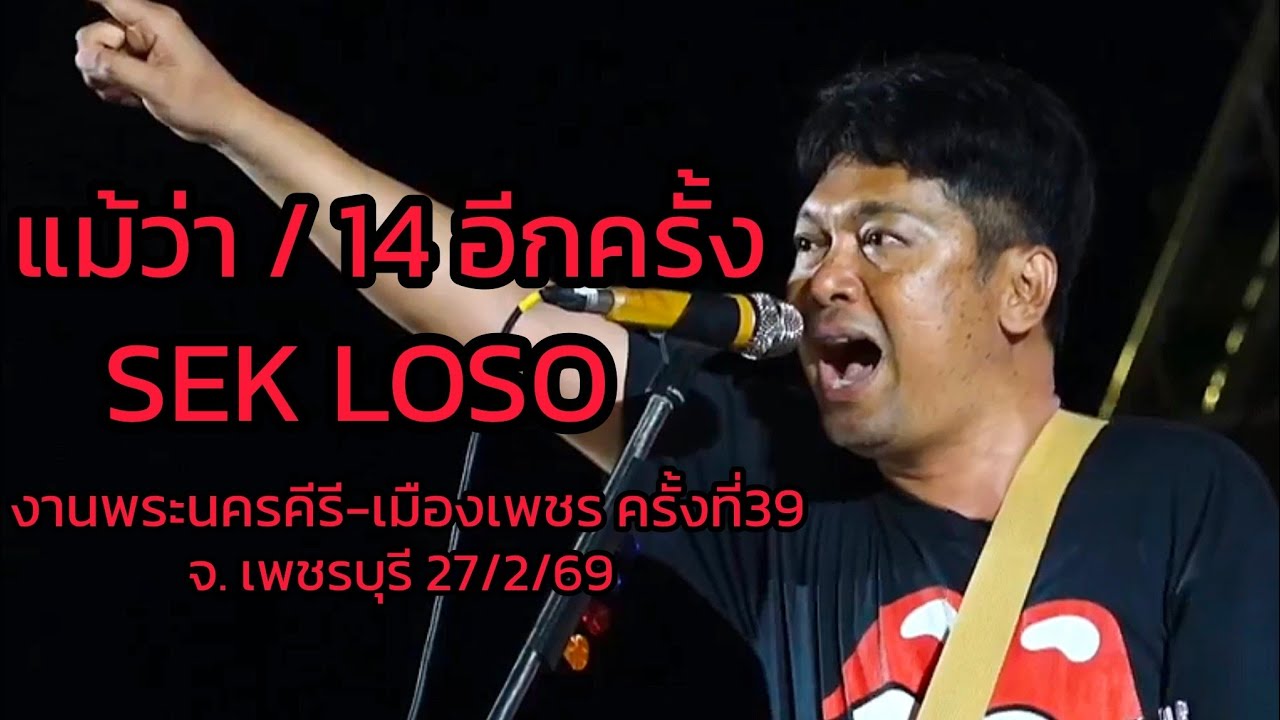 แม้ว่า/14อีกครั้ง - เสก โลโซ || งานพระนครคีรี-เมืองเพชร ครั้งที่39 จ.เพชรบุรี 27/2/69