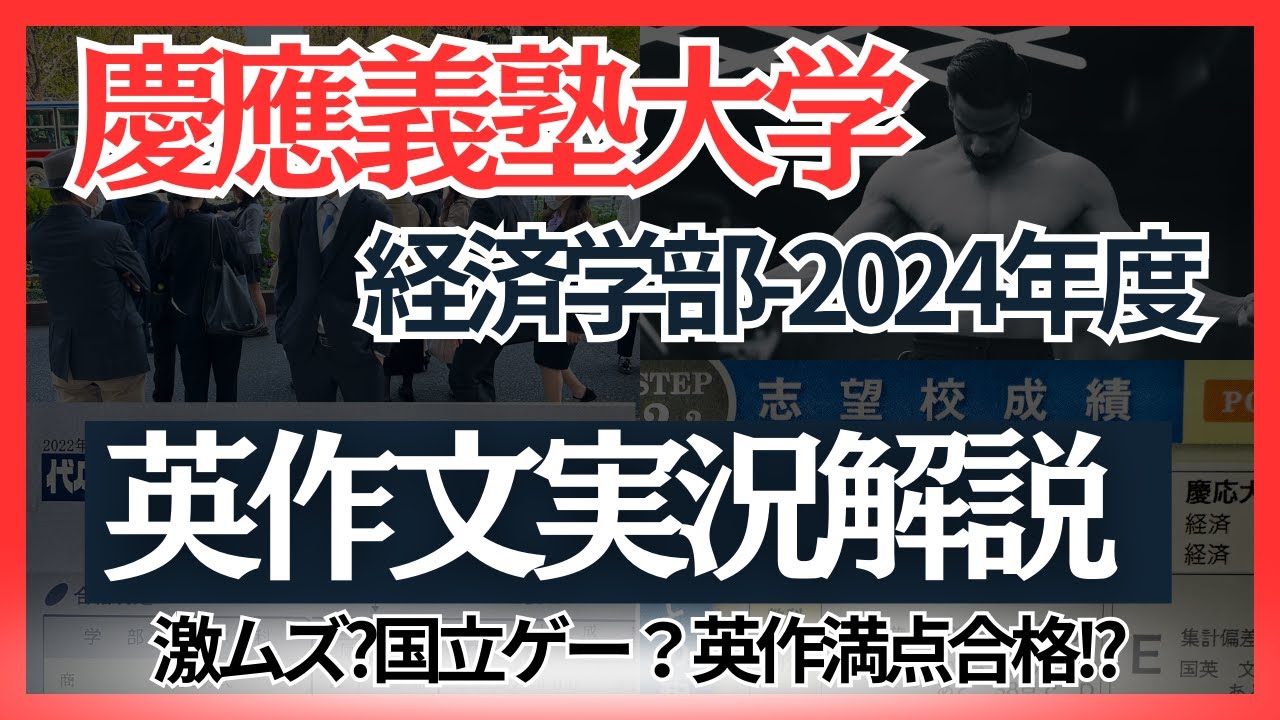 【3日で攻略!?】慶應経済の英作文で満点を取る方法を実況解説！ by 慶應ガチ勢