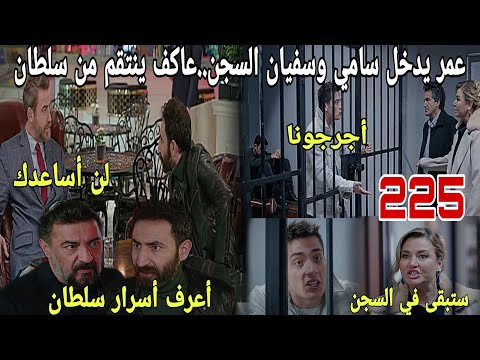 الحلقة225 عائلتي هجوم سامي وسفيان على عمر عاكف يتفق مع صديق سلطان من أجل الإنتقام من سلطان 