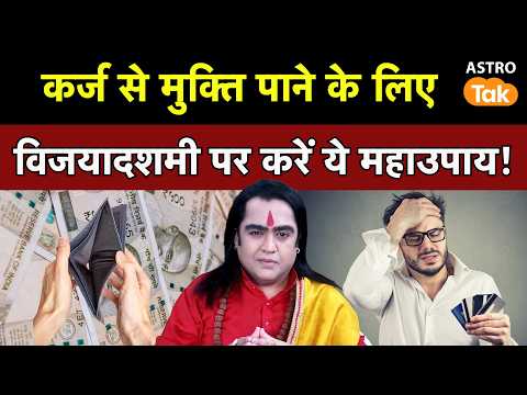 Vijayadashami 2026: कर्ज से मुक्ति पाने के लिए विजयादशमी पर करें ये महाउपाय । Kamalji | Astro Tak