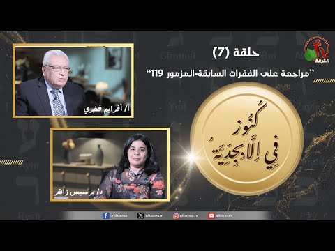 Treasures in the Alphabet program - Review of the previous paragraphs - Psalm 119 - episode (7) | برنامج كنوز في الأبجدية - مراجعة على الفقرات السابقة - المزمور 119 - الحلقة (7)