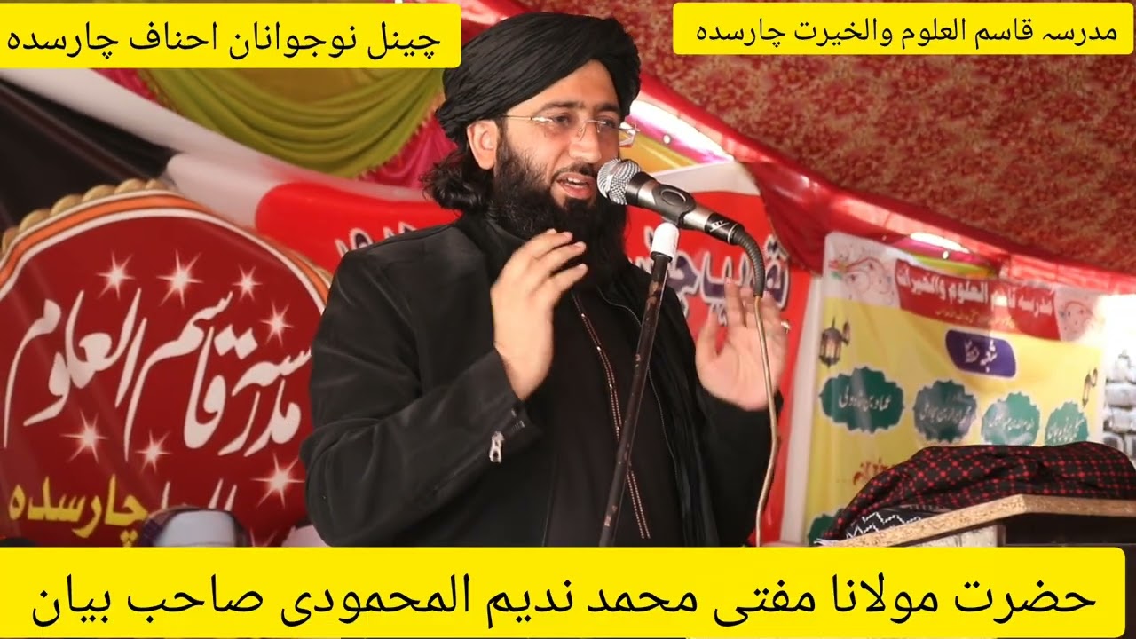 حضرت مولانا مفتی محمد ندیم المحمودی صاحب بیان 