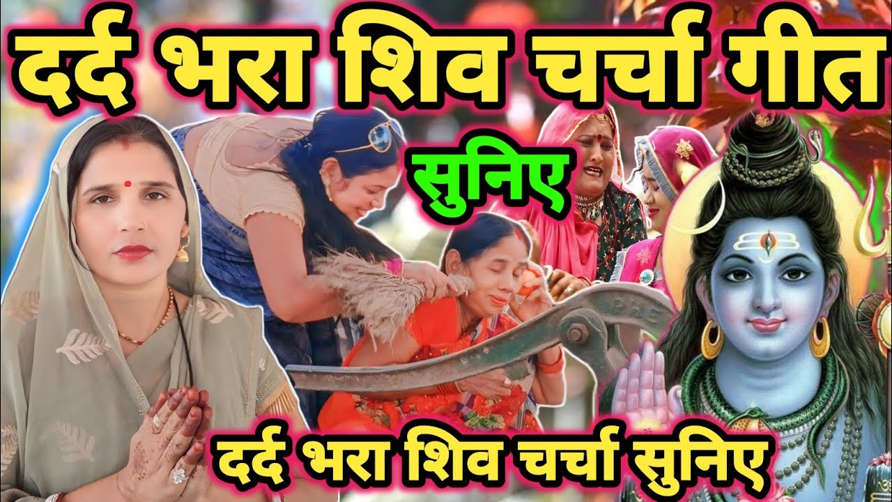 नान स्टाप शिव चर्चा|Shiv charcha|Shiv charcha geet|Shiv charcha bhajan|Shiv guru bhajan|