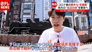 “名店の味”を東京で？「新型コロナ」で意外な支援策とは【だいすけお兄さんのハッケン！】（2020年9月11日放送「news every.」より）