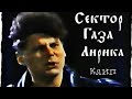 Сектор Газа - Лирика клип (1993)